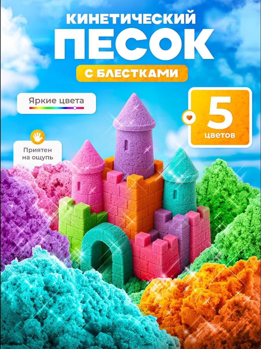 Кинетический кварцевый песок для лепки с блестками 2,5 кг