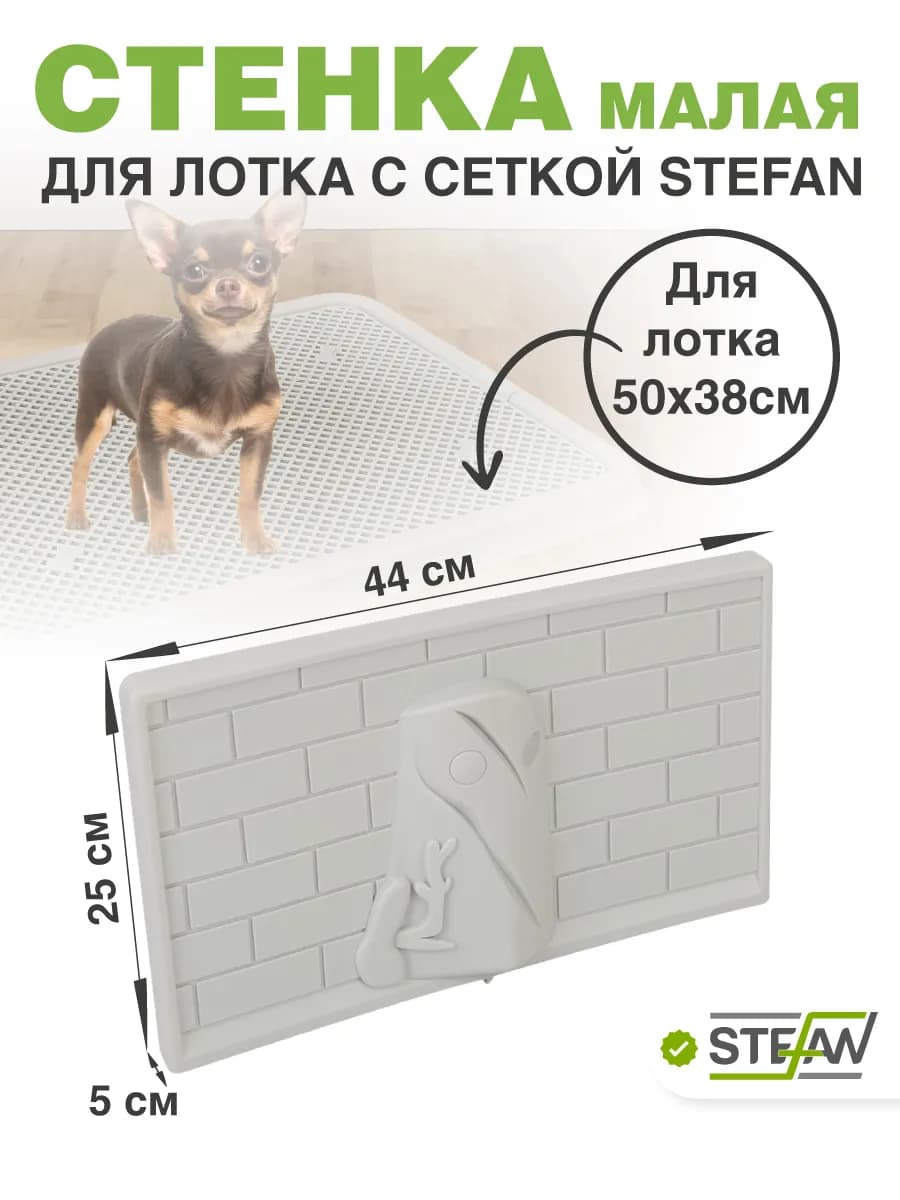 Стенка для туалета для собак