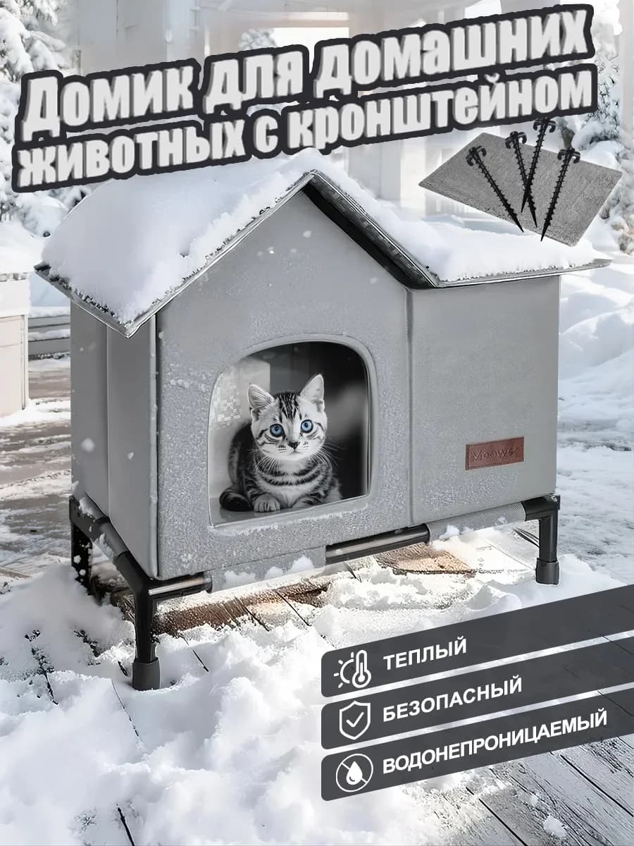 домик для кошки уличные с кронштейном 10см