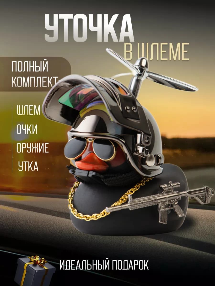 Уточка в машину в шлеме и очках