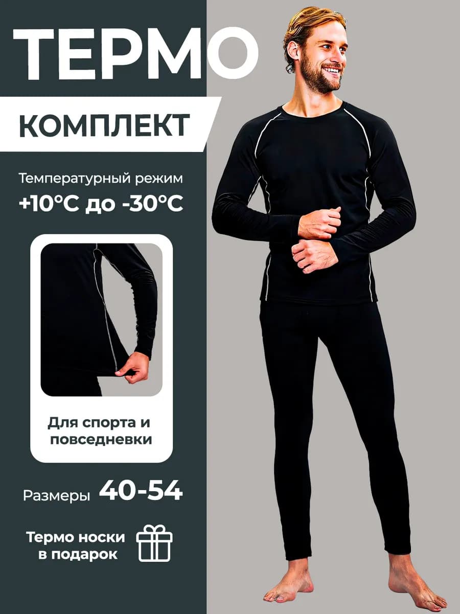 Термобелье мужское - фото 1