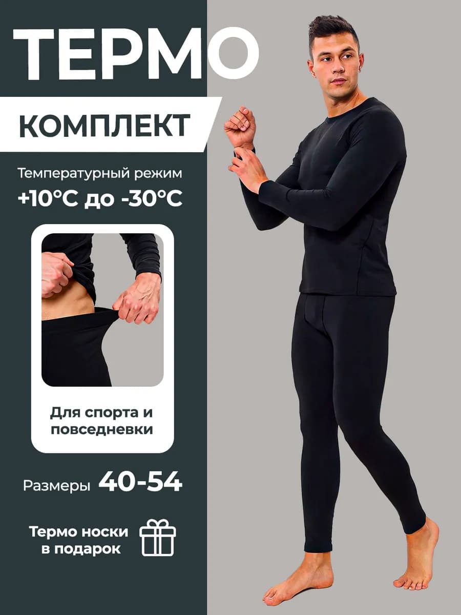 Термобелье мужское