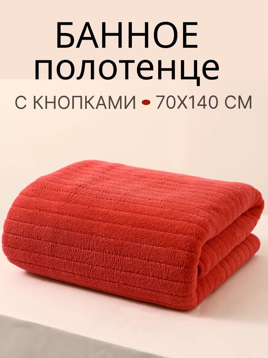Полотенце банное из микрофибры с кнопками 70х140