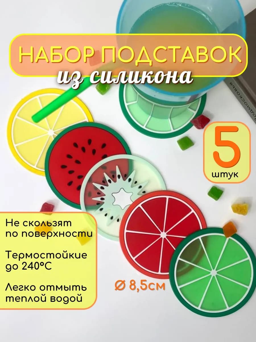 Набор силиконовых подставок под кружку