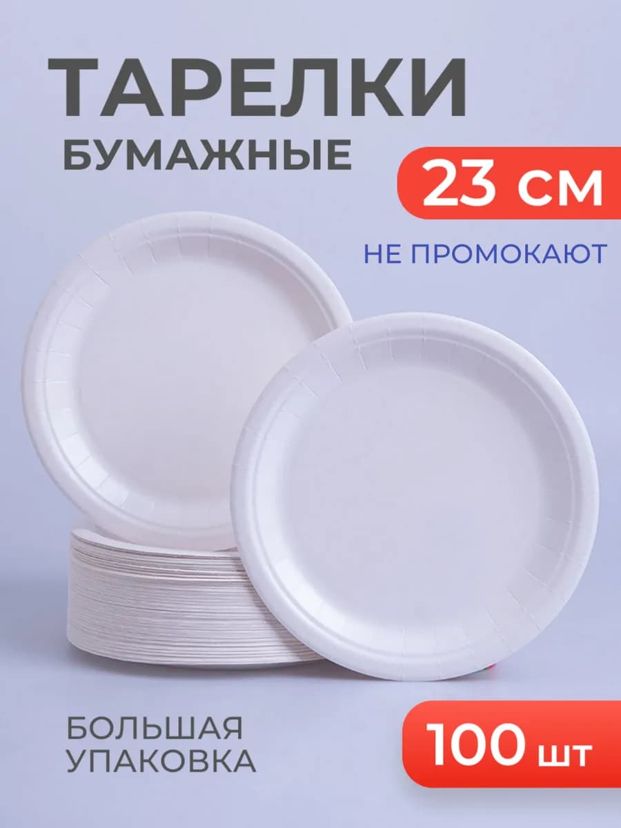 Тарелки бумажные одноразовые 23 см 100 штук