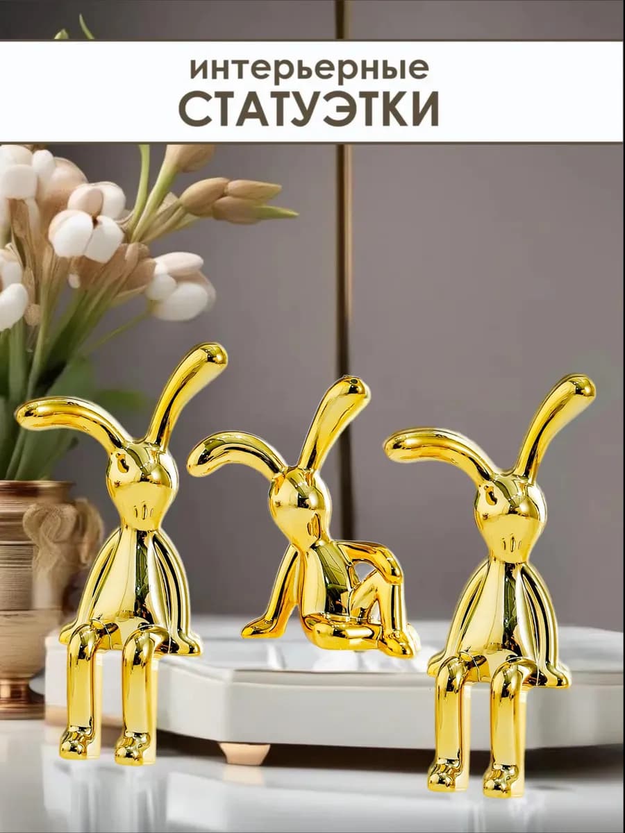 Статуэтки для интерьера золотые зайчики кролики 3 шт