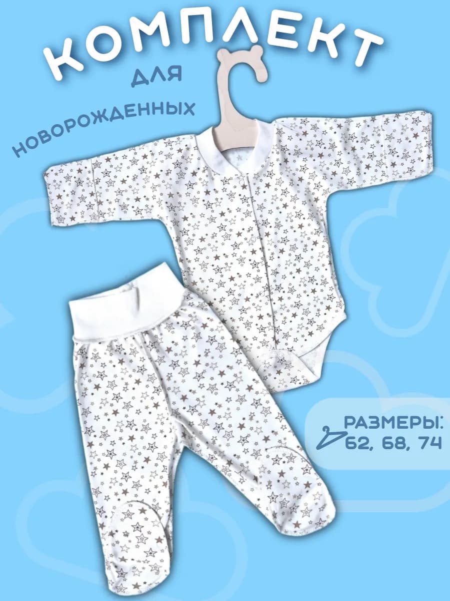 Комплект боди и ползунки