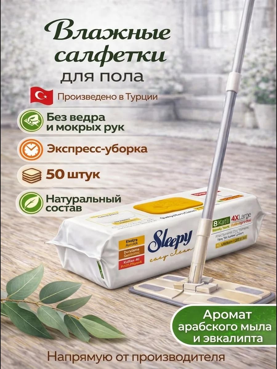 Салфетки влажные для уборки пола