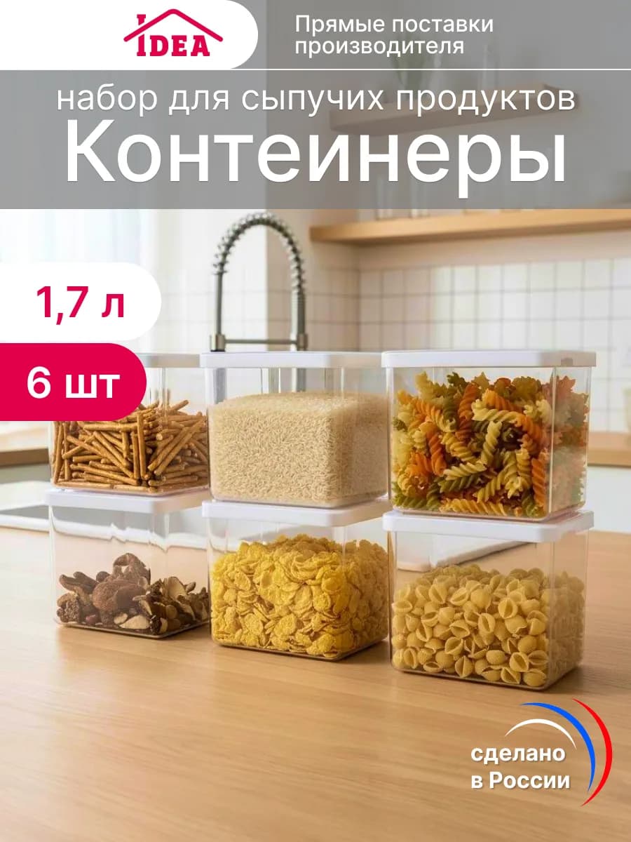 Контейнеры для хранения круп 6шт 1,7л