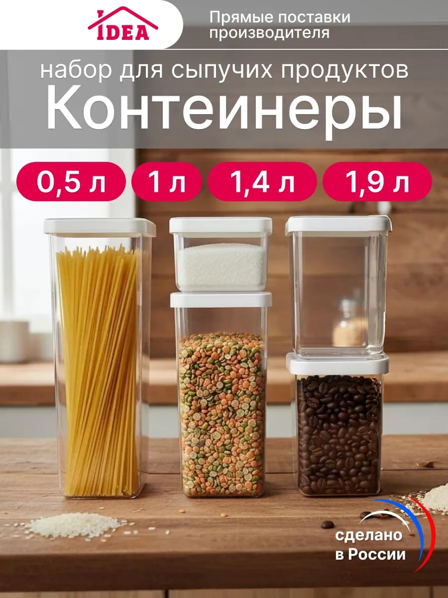 Контейнеры для хранения круп 5шт