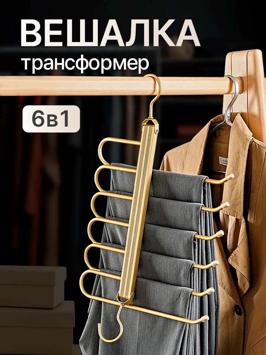 Вешалка для брюк многоуровневая трансформер