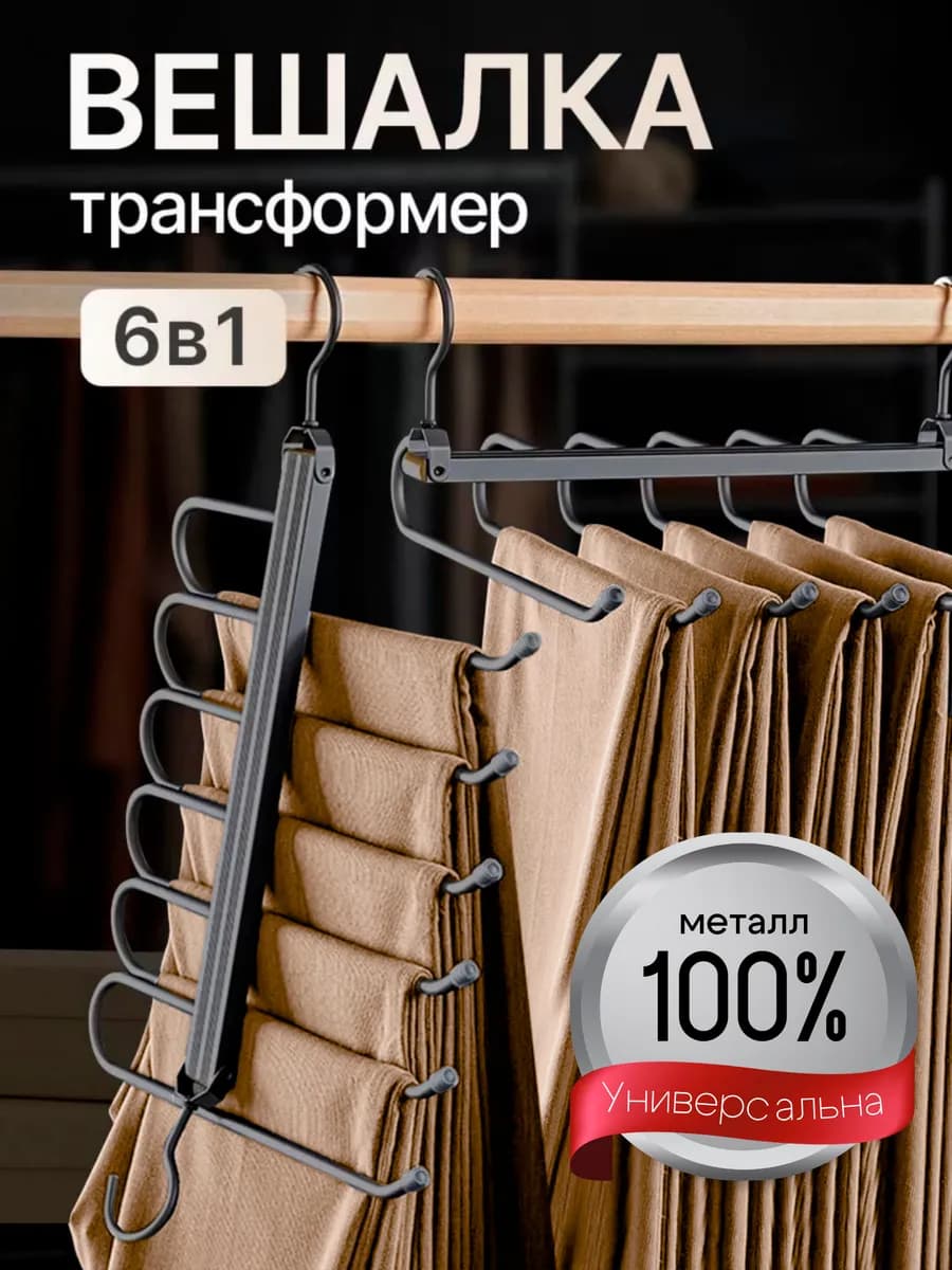 Вешалка для брюк многоуровневая трансформер