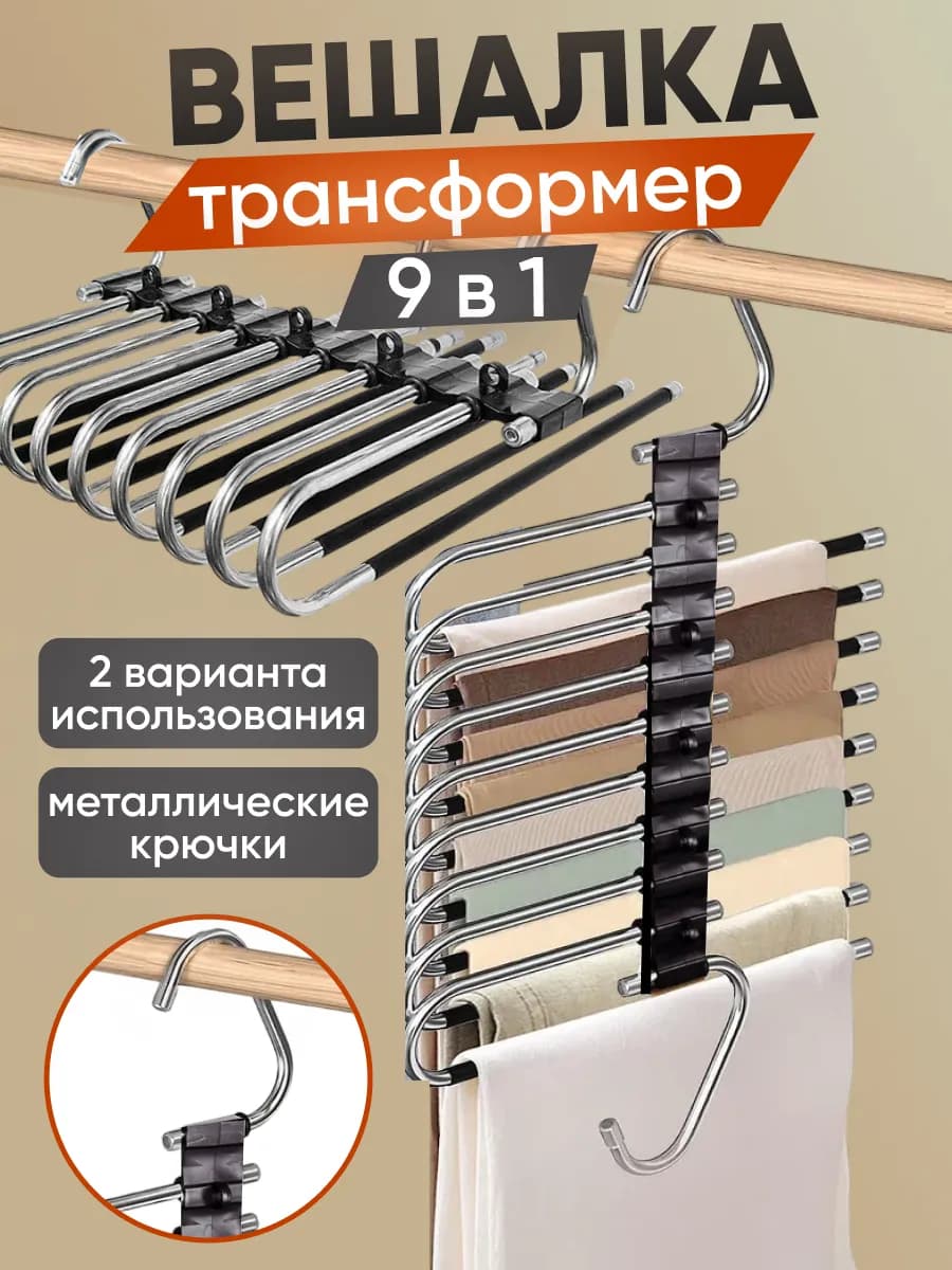 Вешалка для брюк многоуровневая трансформер