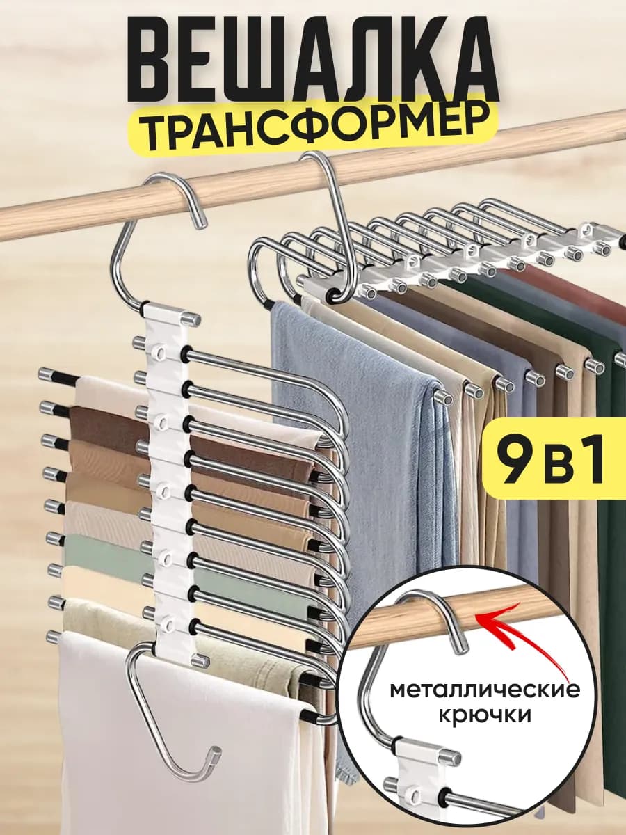 Вешалка для брюк многоуровневая трансформер