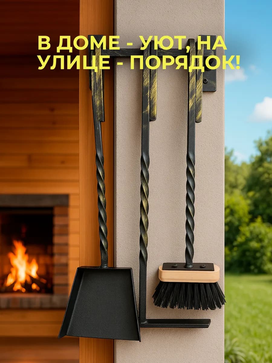 Набор для камина, мангала, печи навесной №10