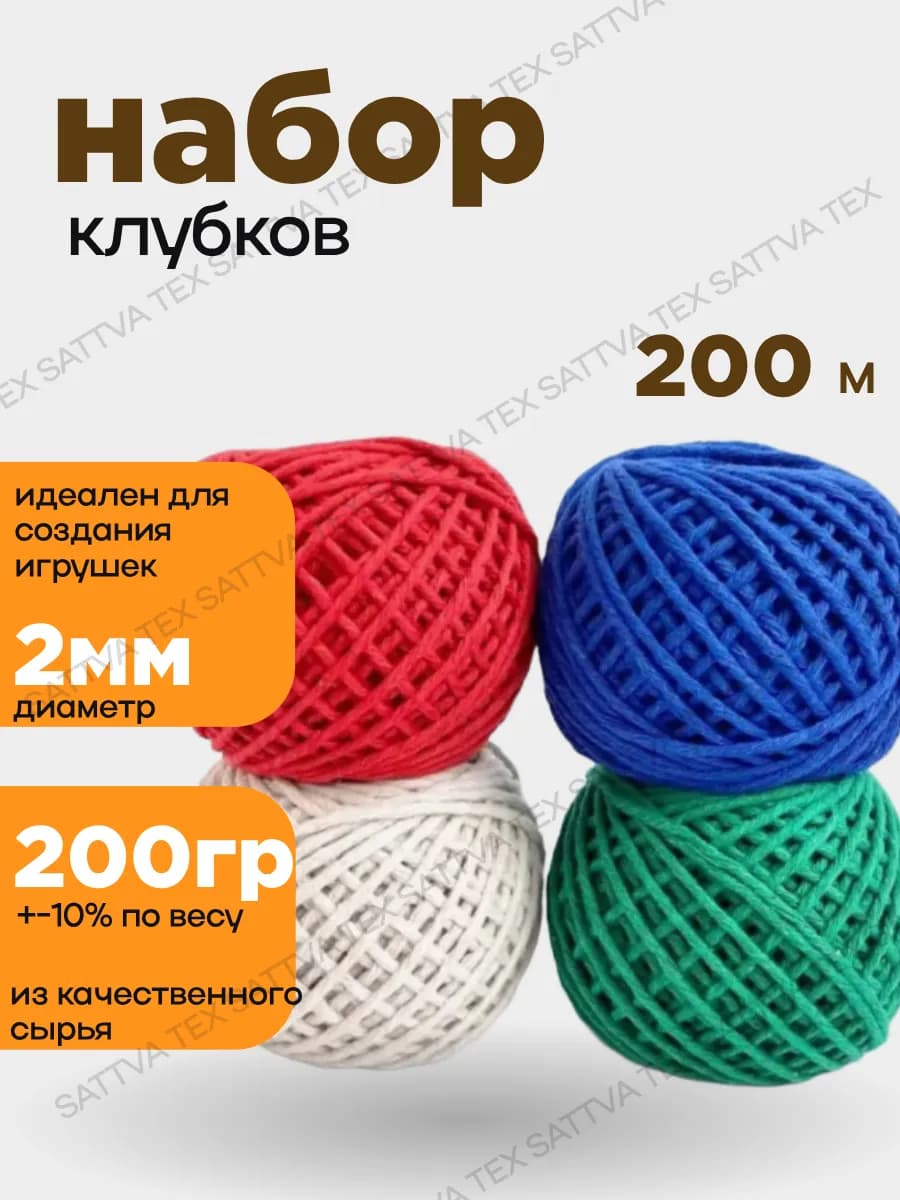 Шпагат для рукоделия хлопковый набор 4 шт