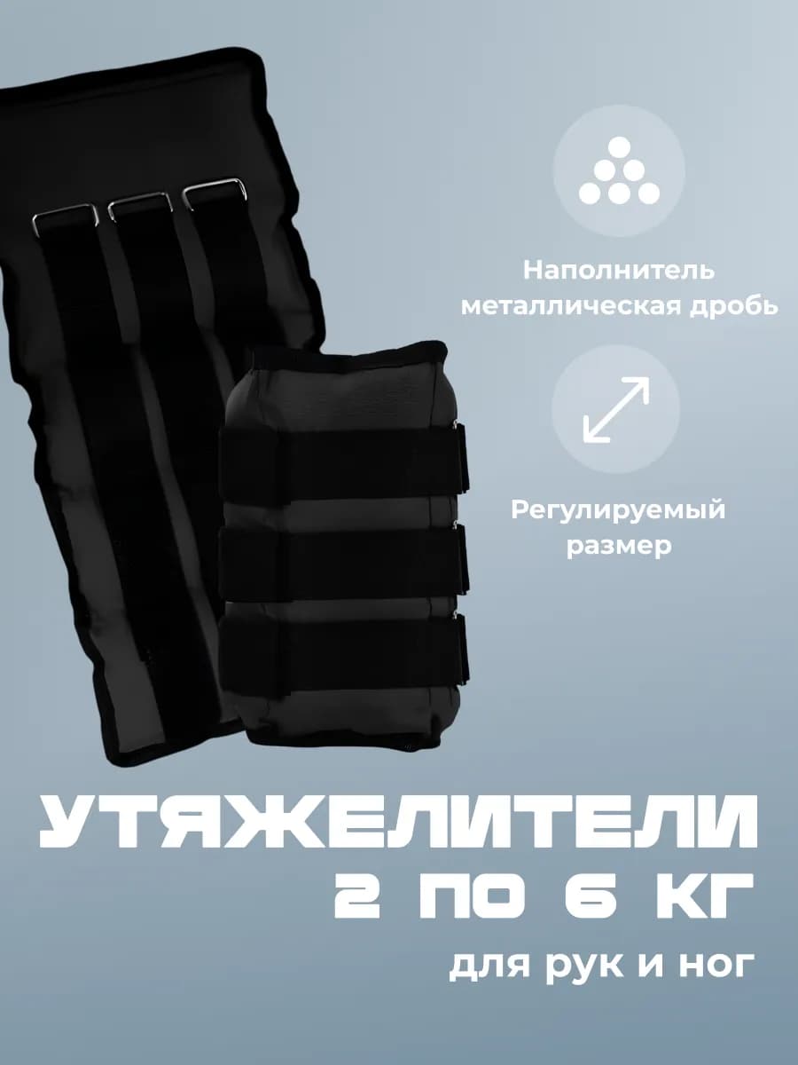 Утяжелители для рук и ног по 6 кг, 2 штуки