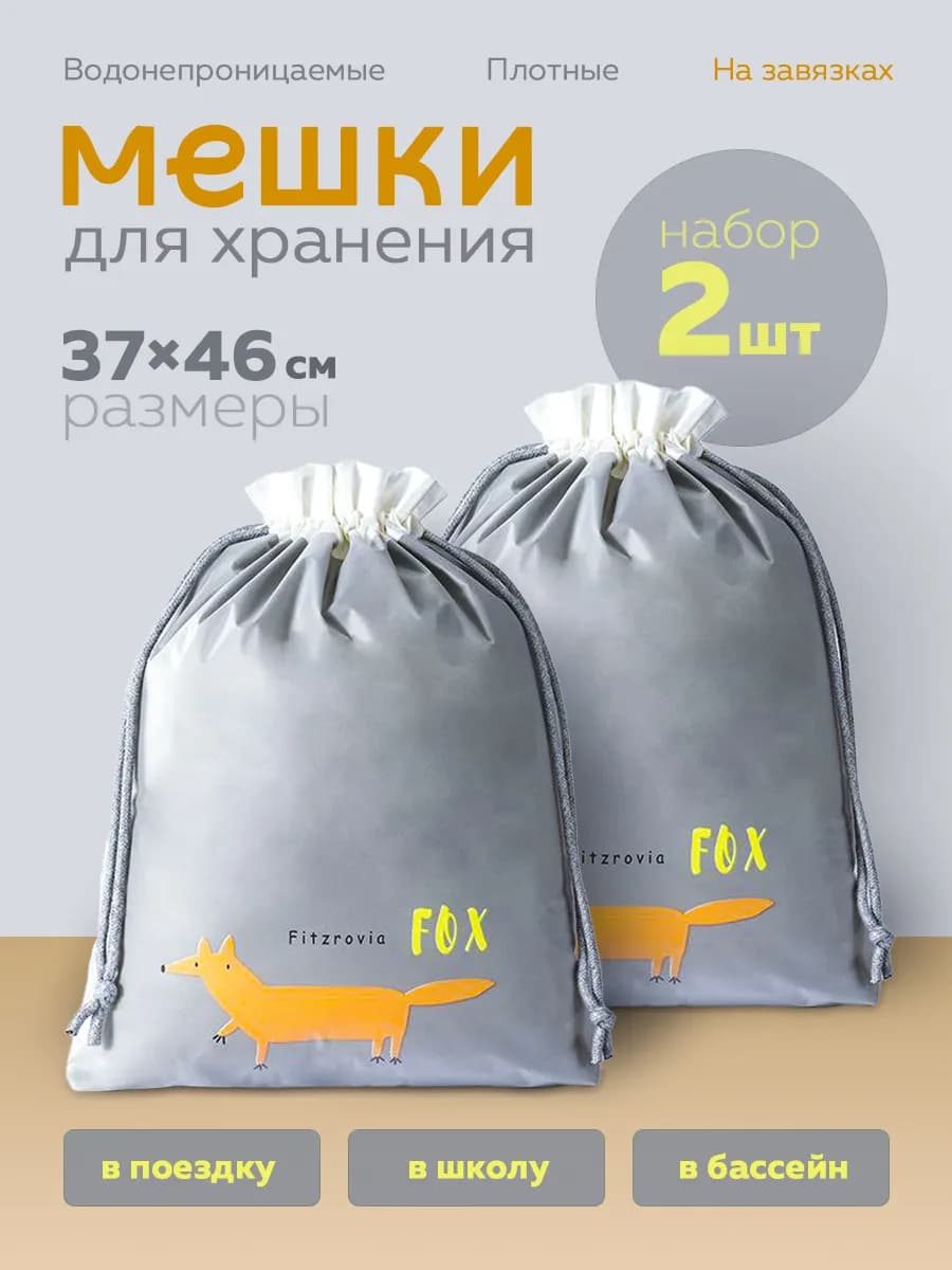 Мешки для хранения универсальные - 2 шт