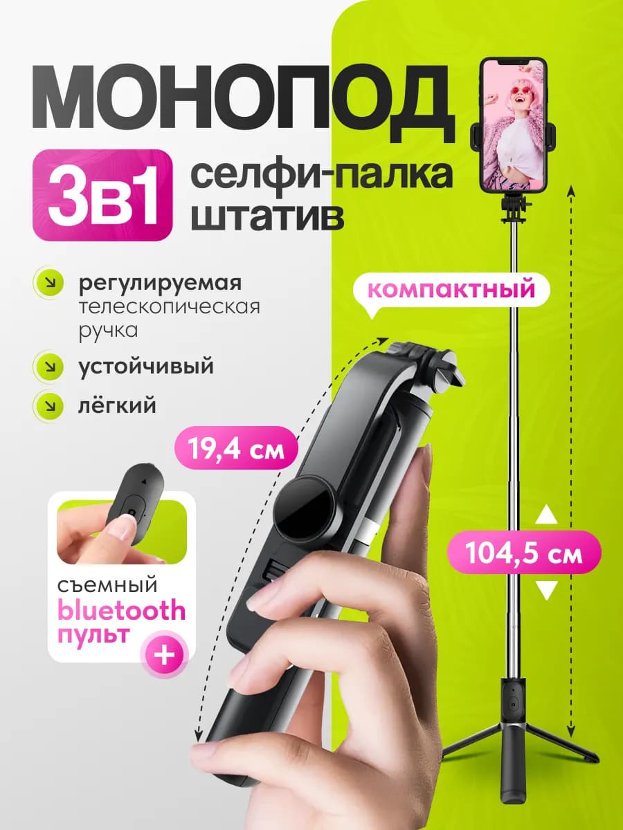Штатив монопод для телефона