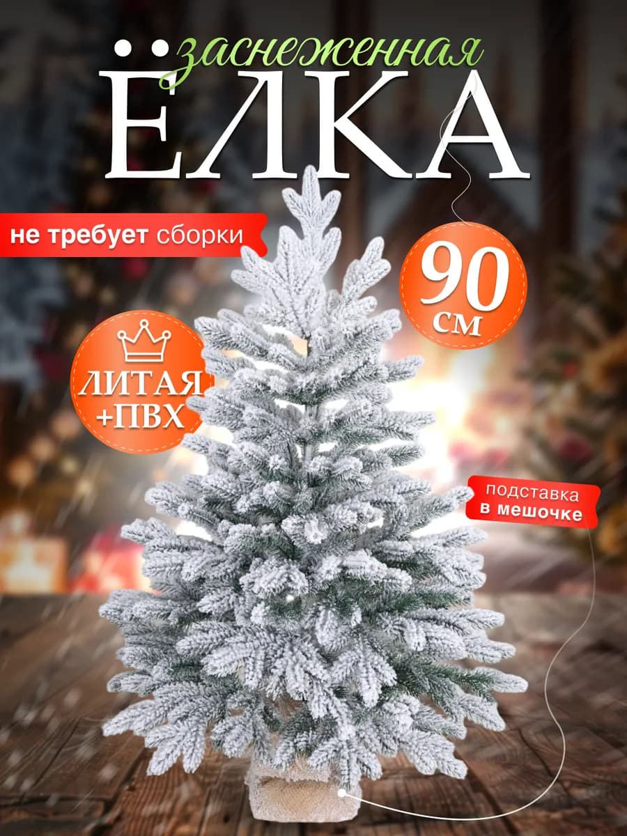Ель искусственная заснеженная литая + пвх 90 см настольная