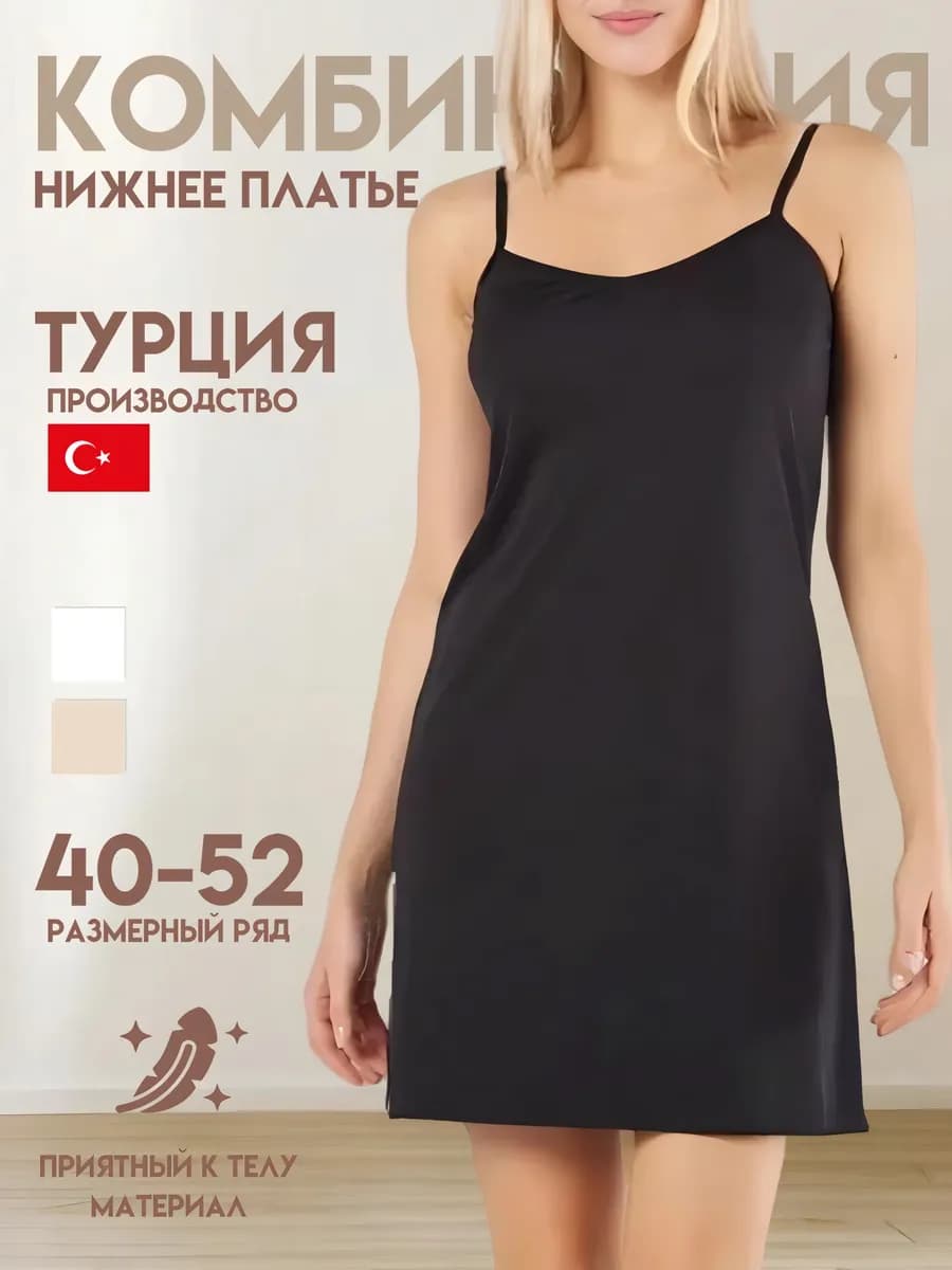 Комбинация под платье короткая мини