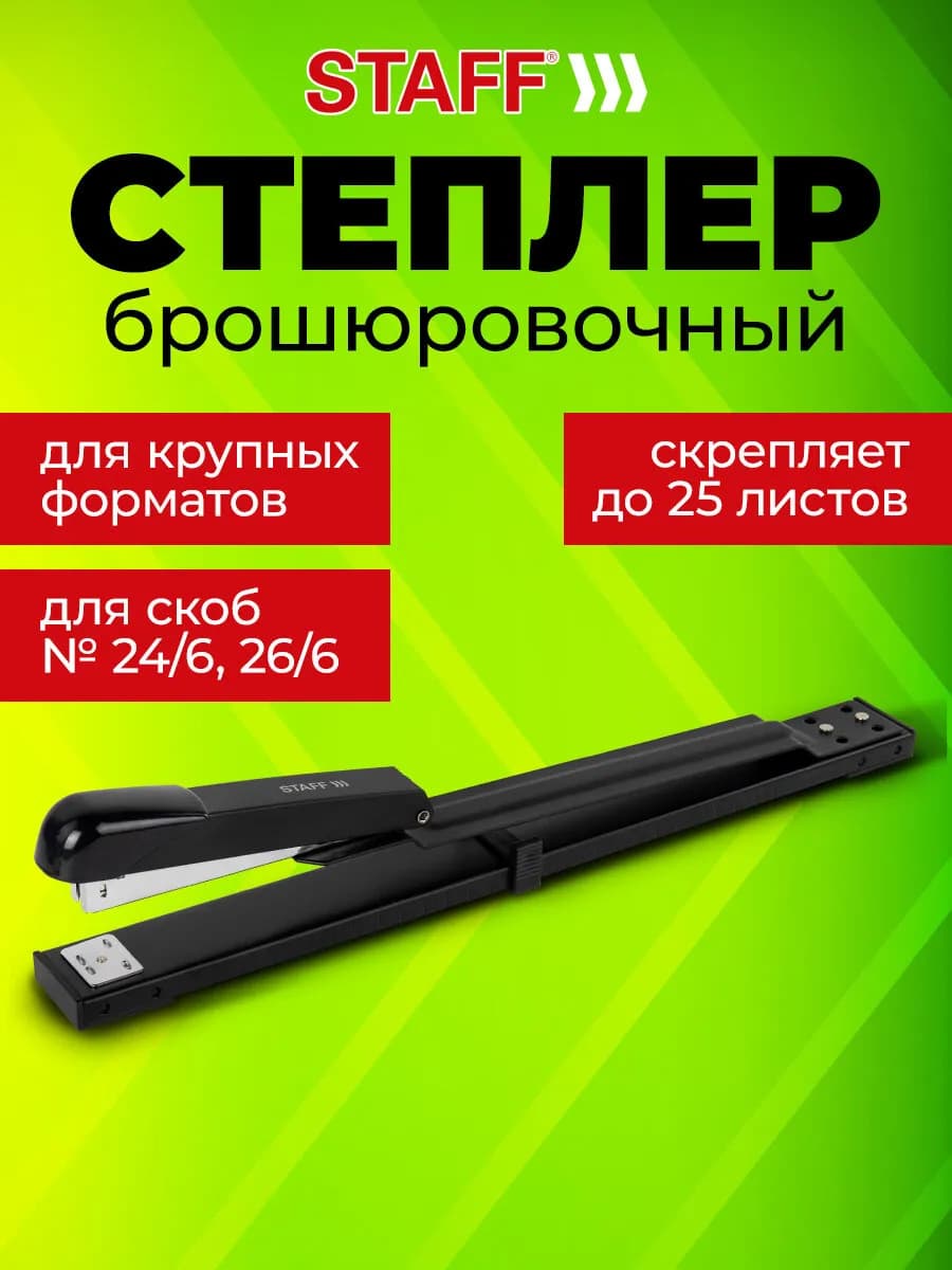Степлер канцелярский брошюровочный №24 6 26 6, до 25 листов