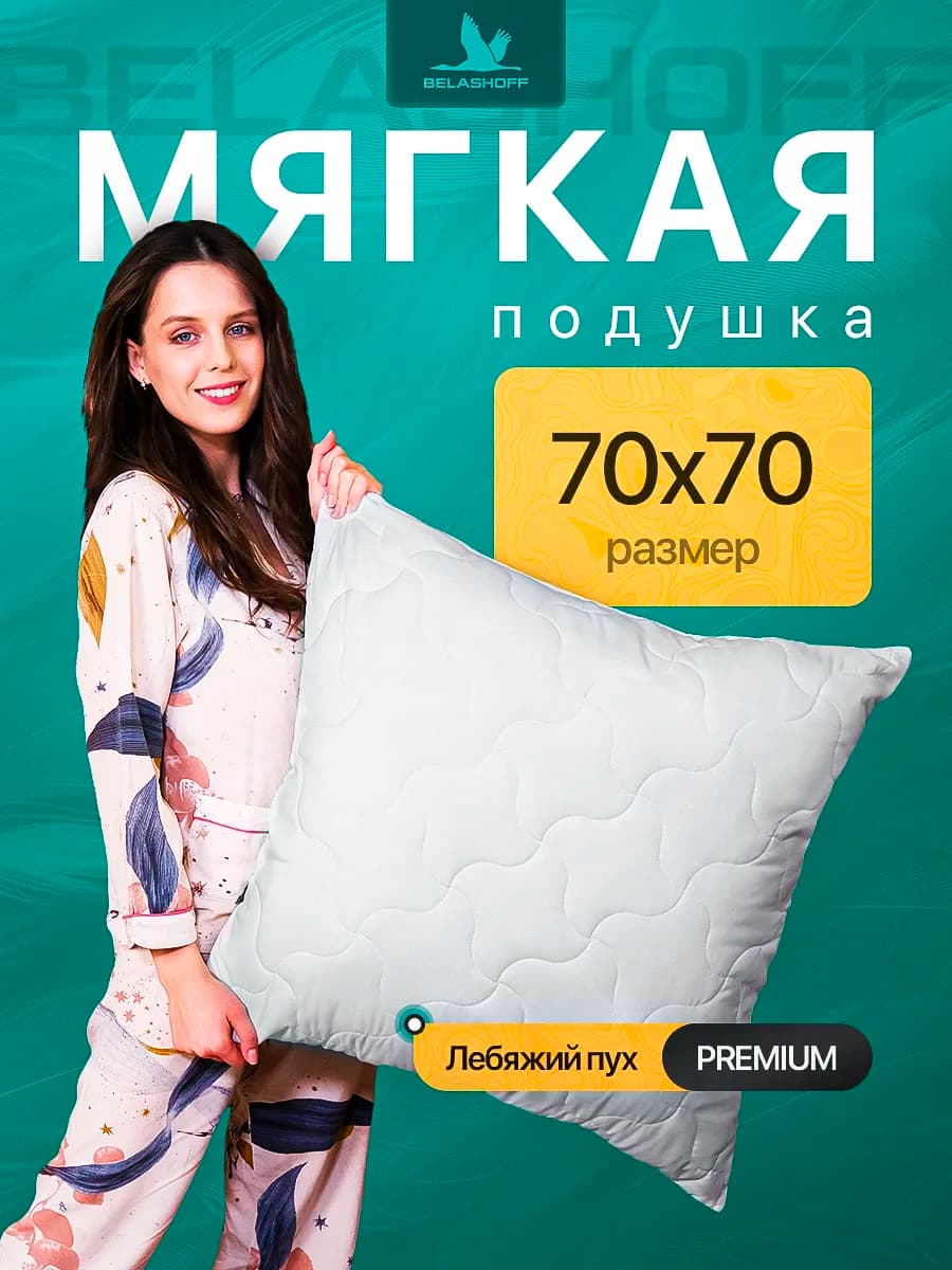 PREMIUM Подушка 70х70 для сна лебяжий пух анатомическая