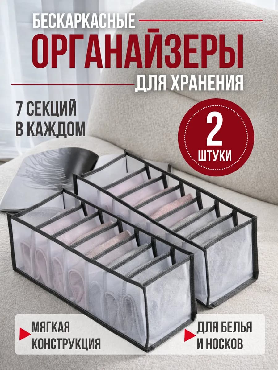 Органайзеры для хранения белья и аксессуаров