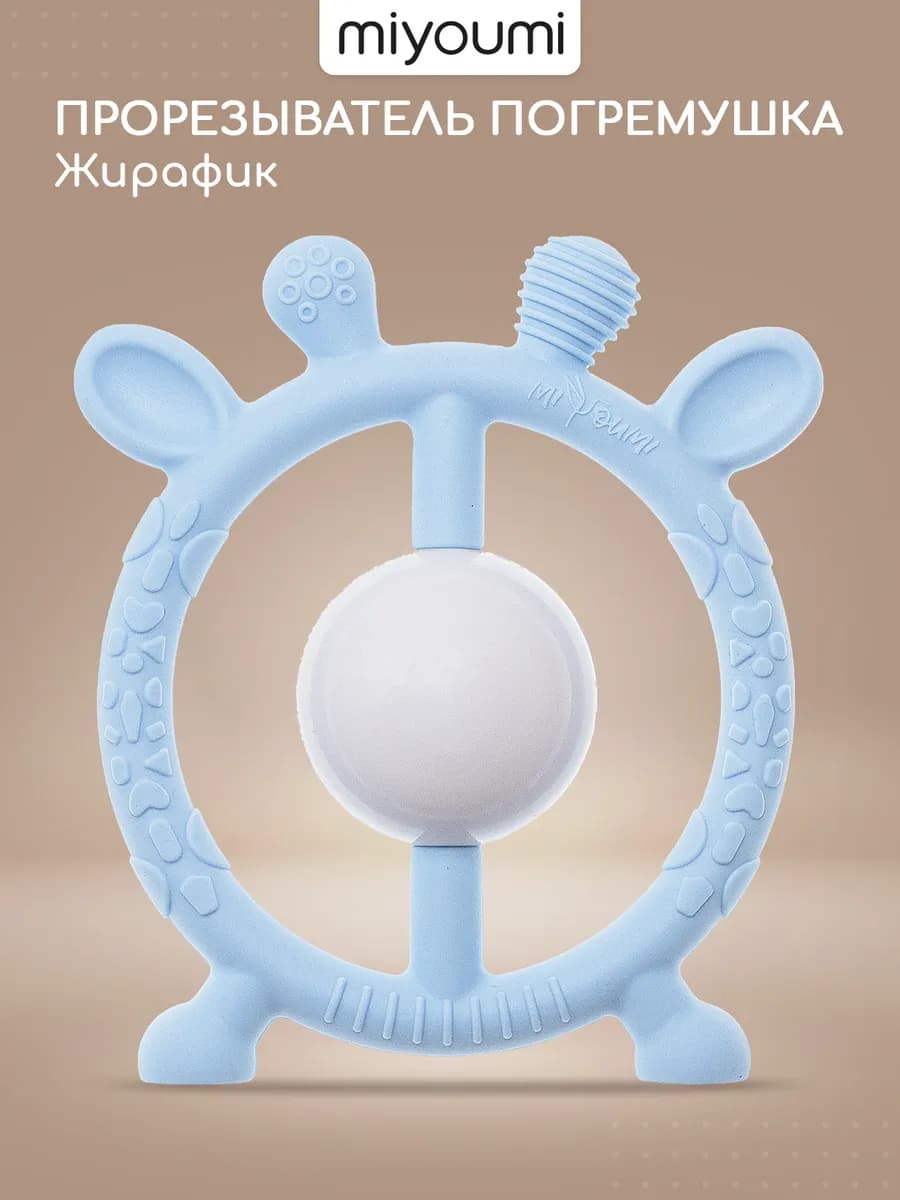 Силиконовый прорезыватель для зубов - погремушка Жирафик