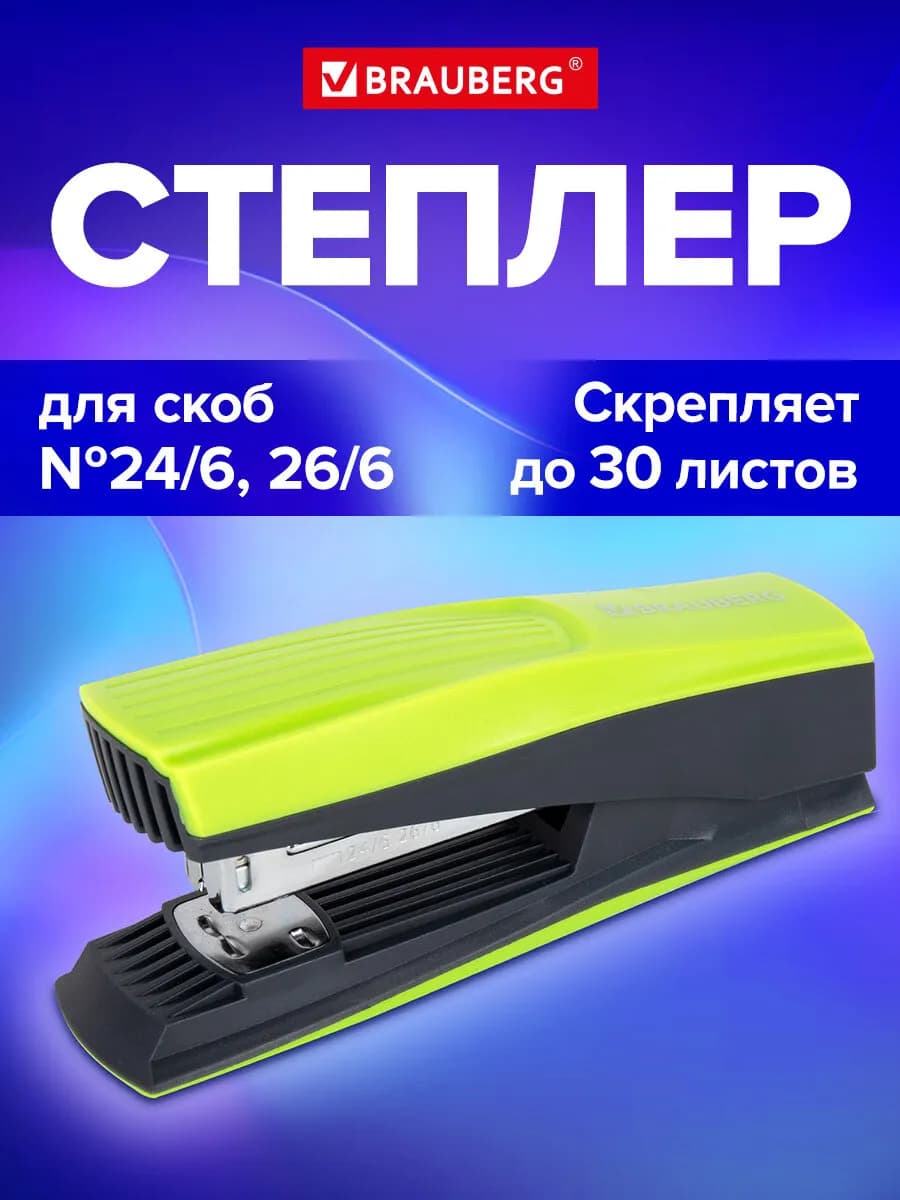 Степлер канцелярский маленький №24 6 26 6, до 30 листов