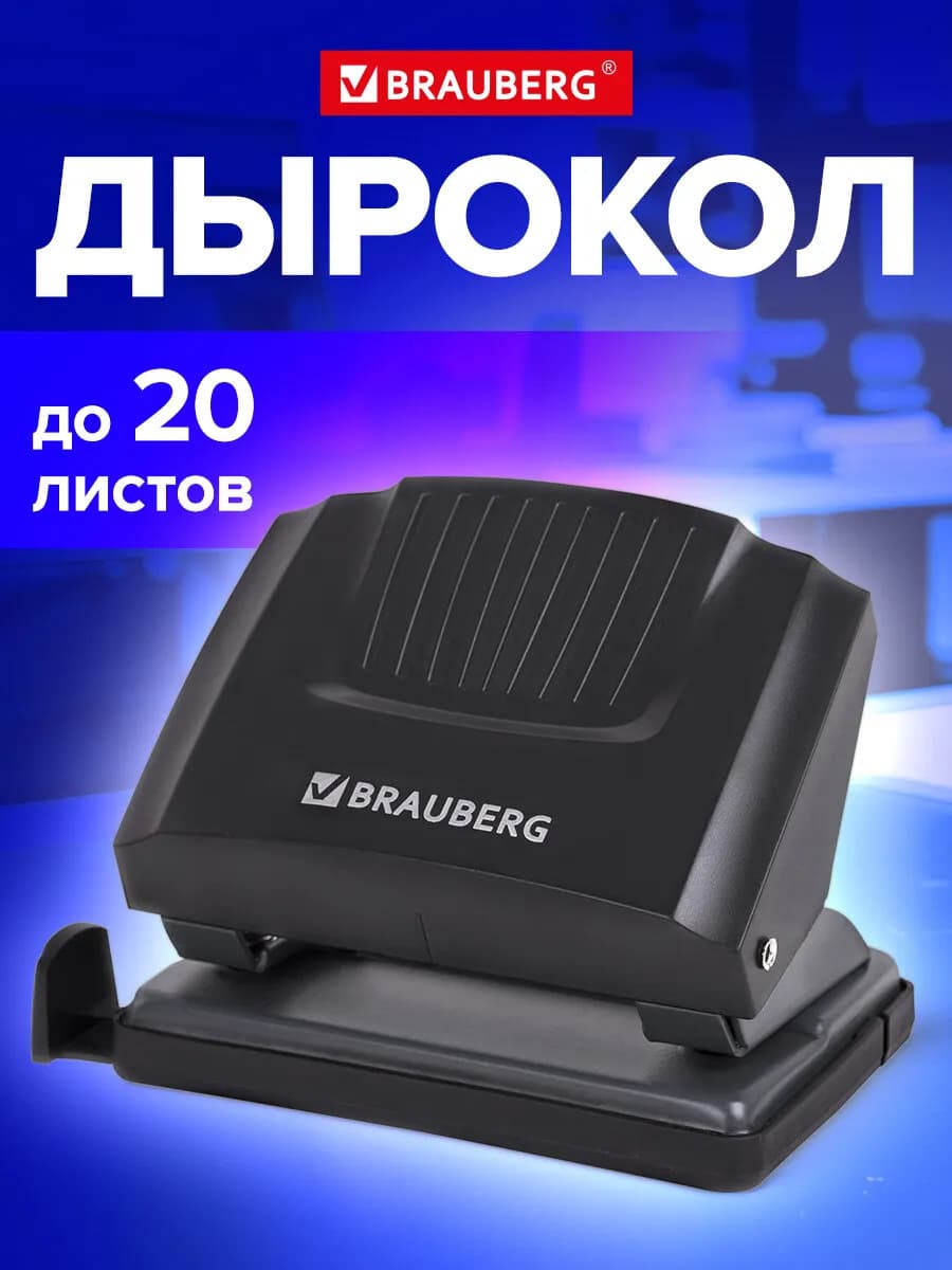 Дырокол для бумаги канцелярский с линейкой А4 до 20 листов