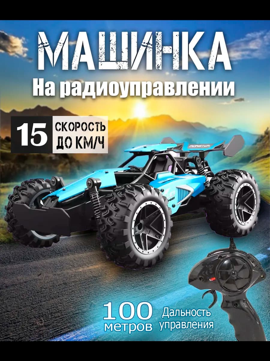 Машинка на пульте радиоуправления