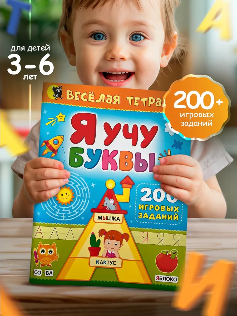 Учим буквы и читаем развивающая тетрадь, азбука, алфавит