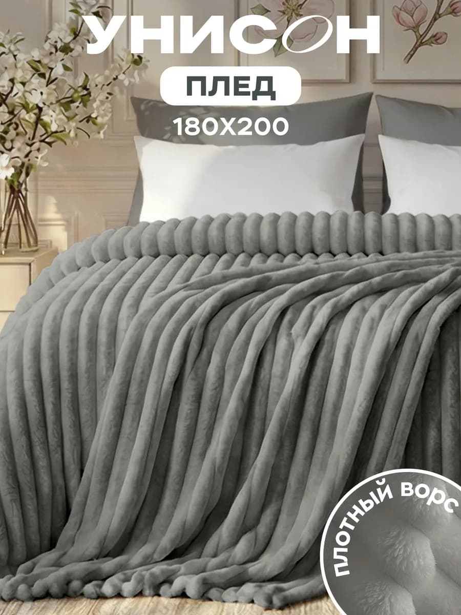 Плед 180х200 на кровать мягкий велсофт
