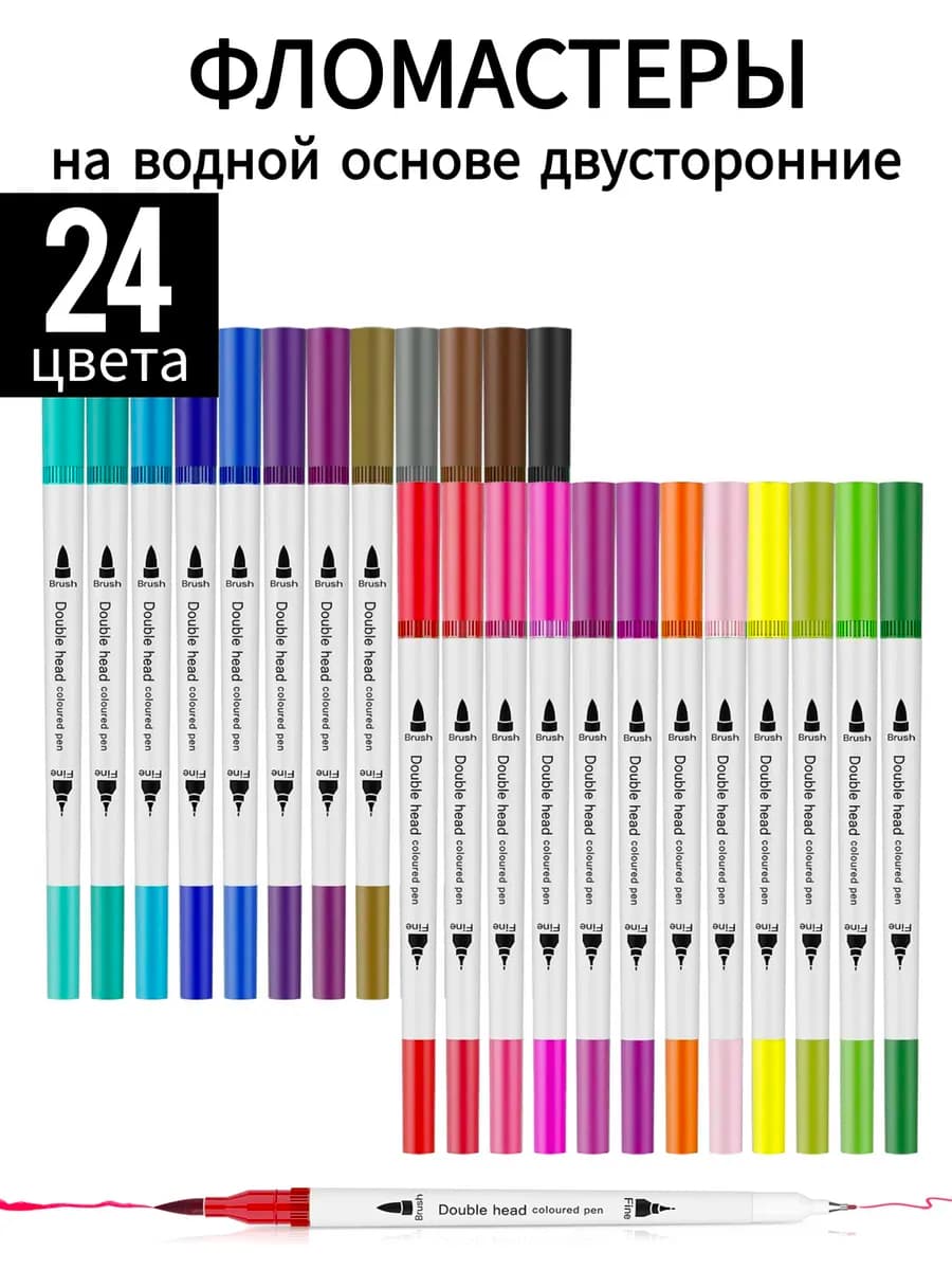 Фломастеры для рисования на водной основе 24 цвета