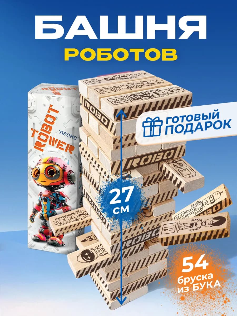 Башня дженга настольная игра развивающая для детей роботы