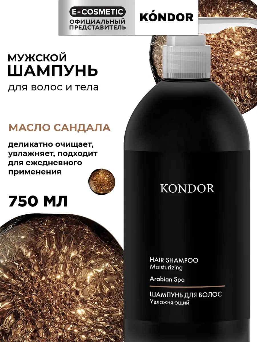 Шампунь мужской для волос ARABIAN SPA увлажняющий, 750 мл