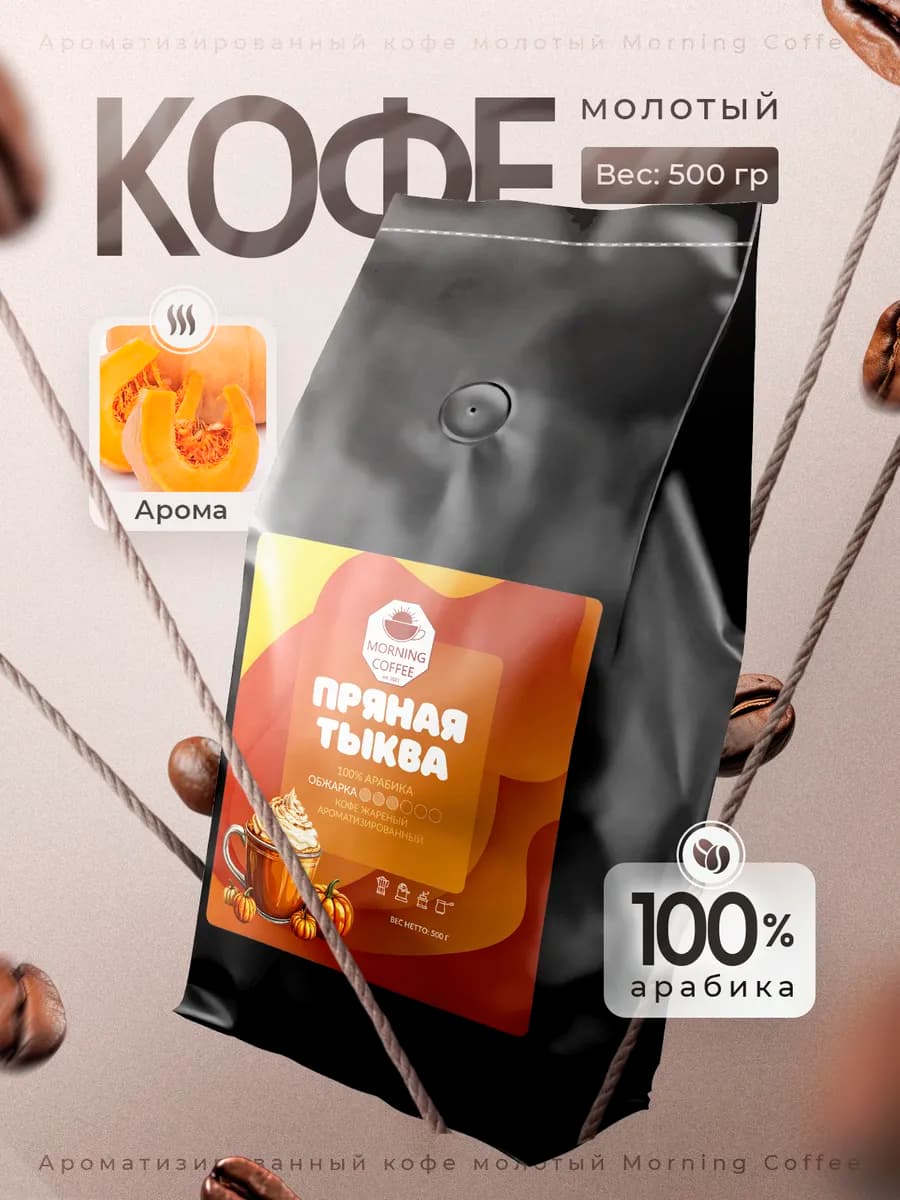 Пряная тыква кофе молотый ароматизированный 500 г - фото 1
