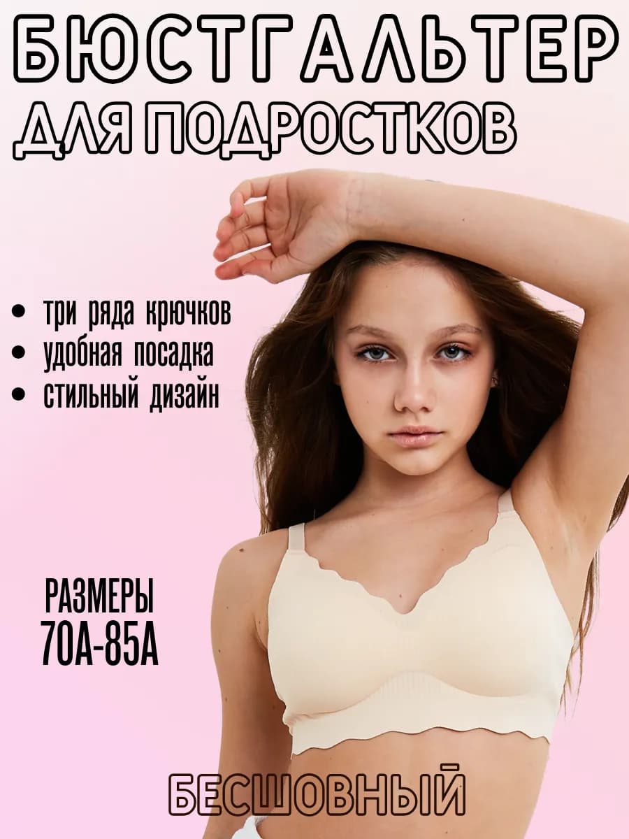 Бюстгальтер бесшовный для подростков