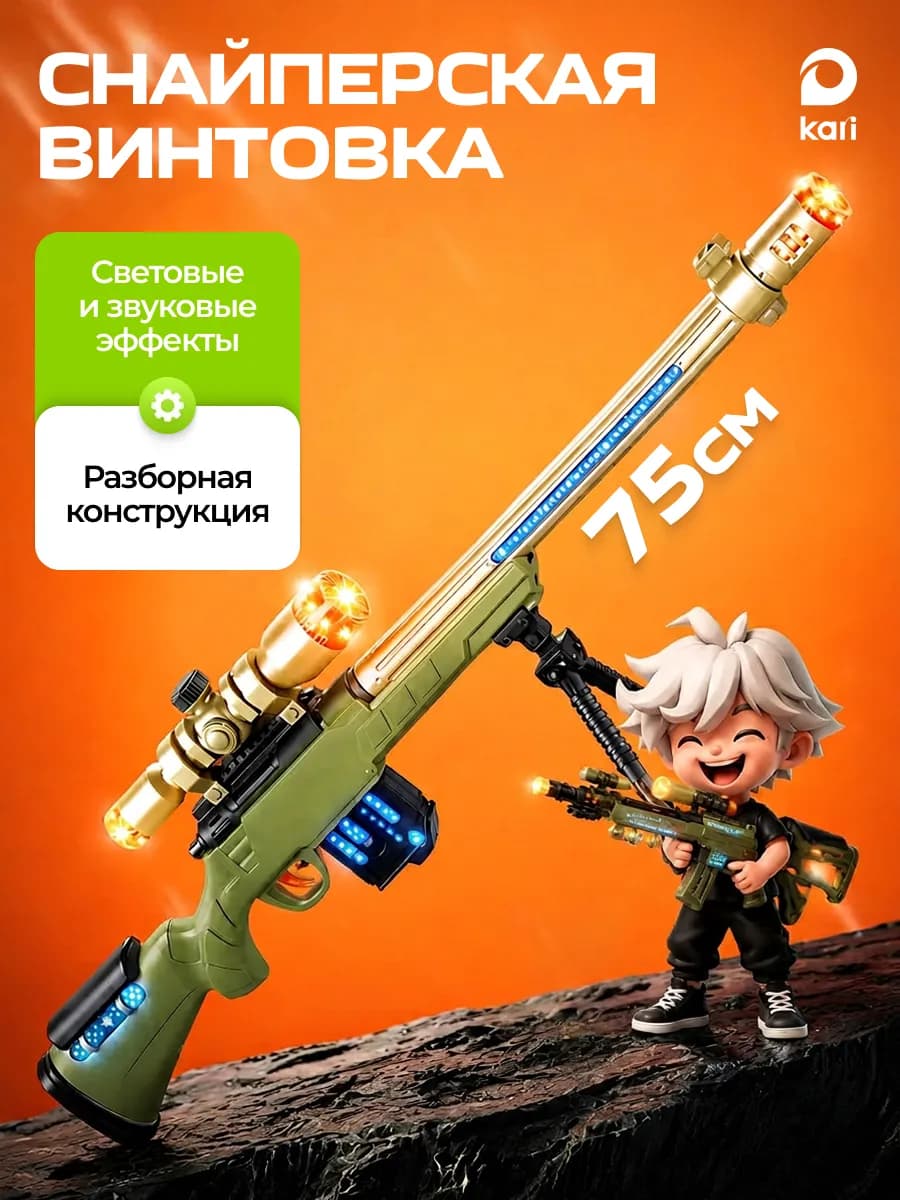 Игрушечная снайперская винтовка со светом и звуком