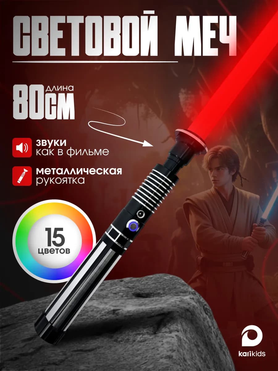 Световой меч джедая игрушечный детский