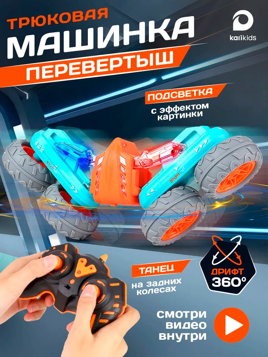 Машинка перевертыш на пульте управления для мальчика