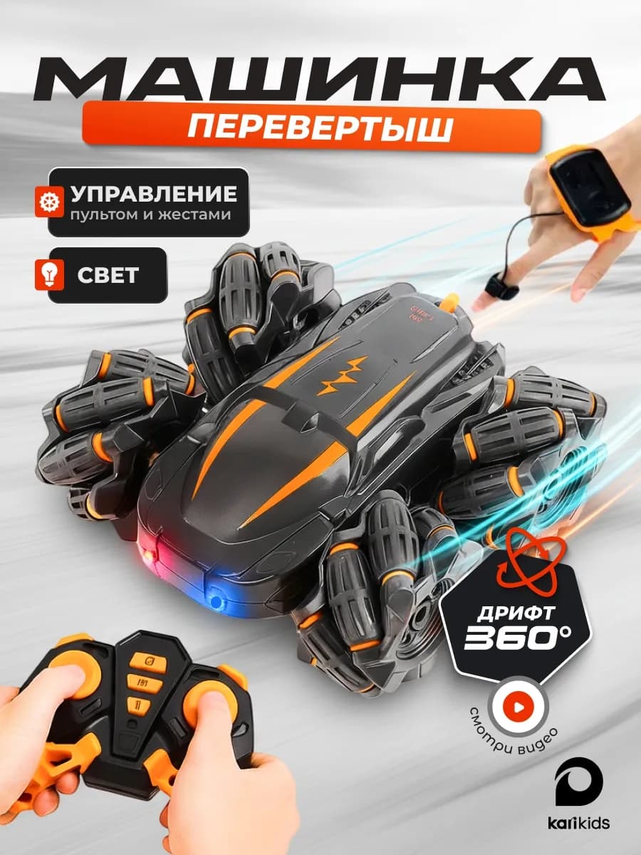 Машинка перевертыш на пульте управления для мальчика