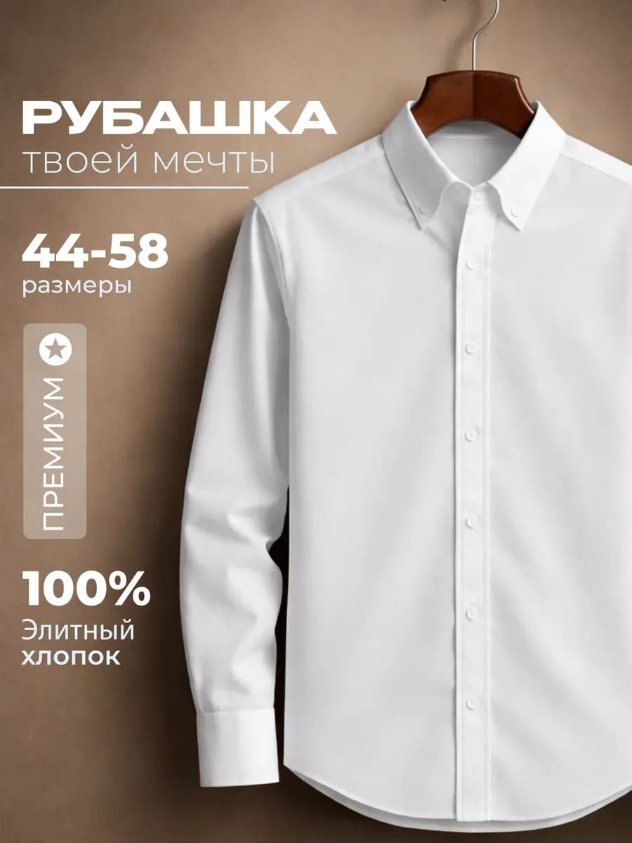Премиум рубашка с длинным рукавом классическая хлопок