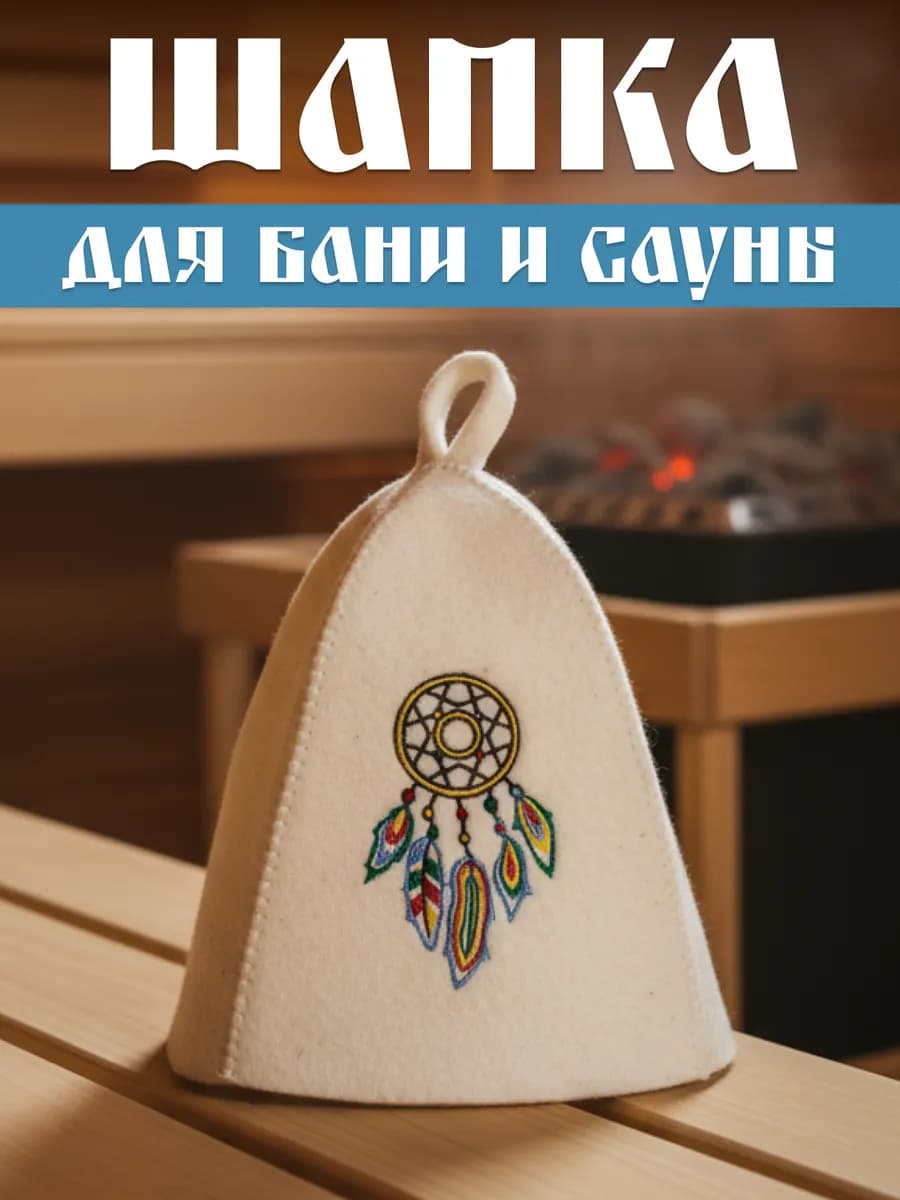 Шапка для бани и сауны