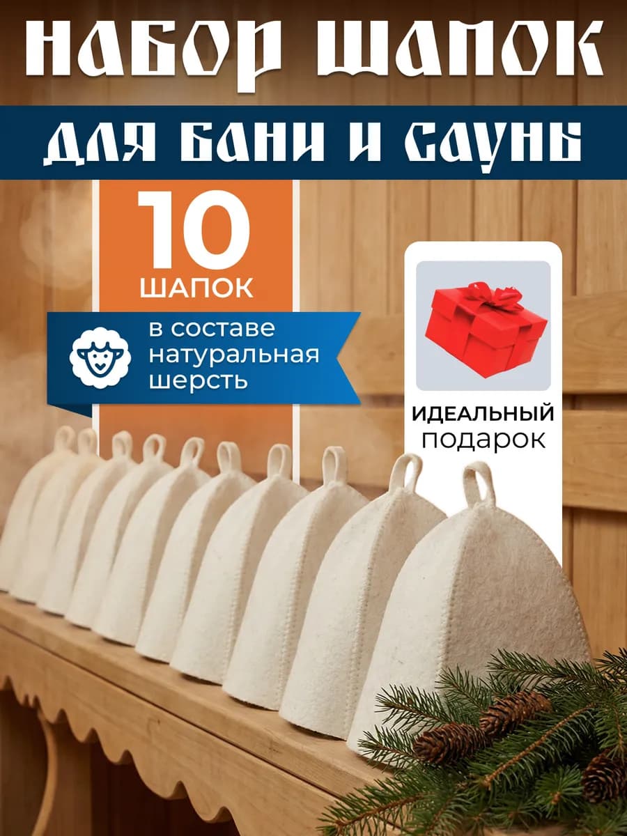 Шапка для бани и сауны, набор 10 шт
