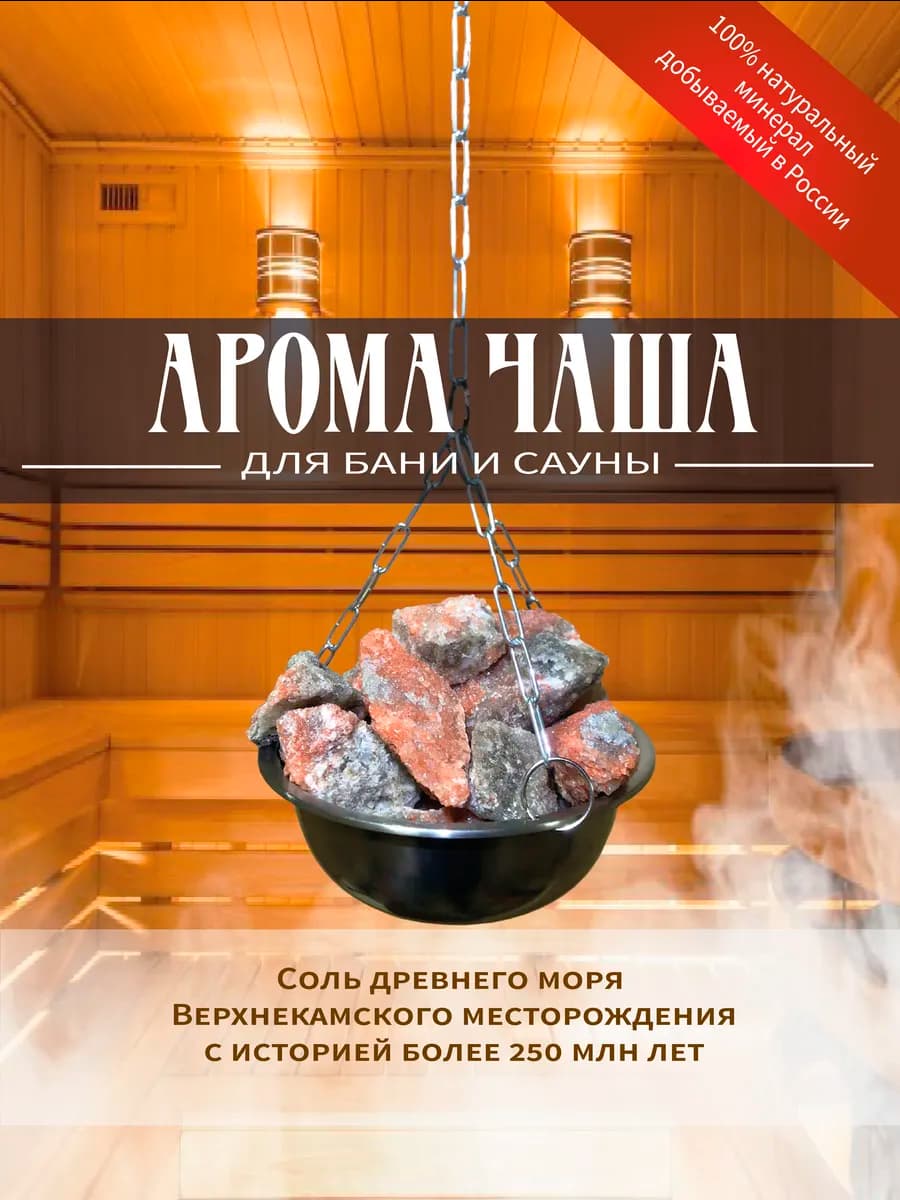 Арома чаша испаритель с солью для бани и сауны 1,5 кг