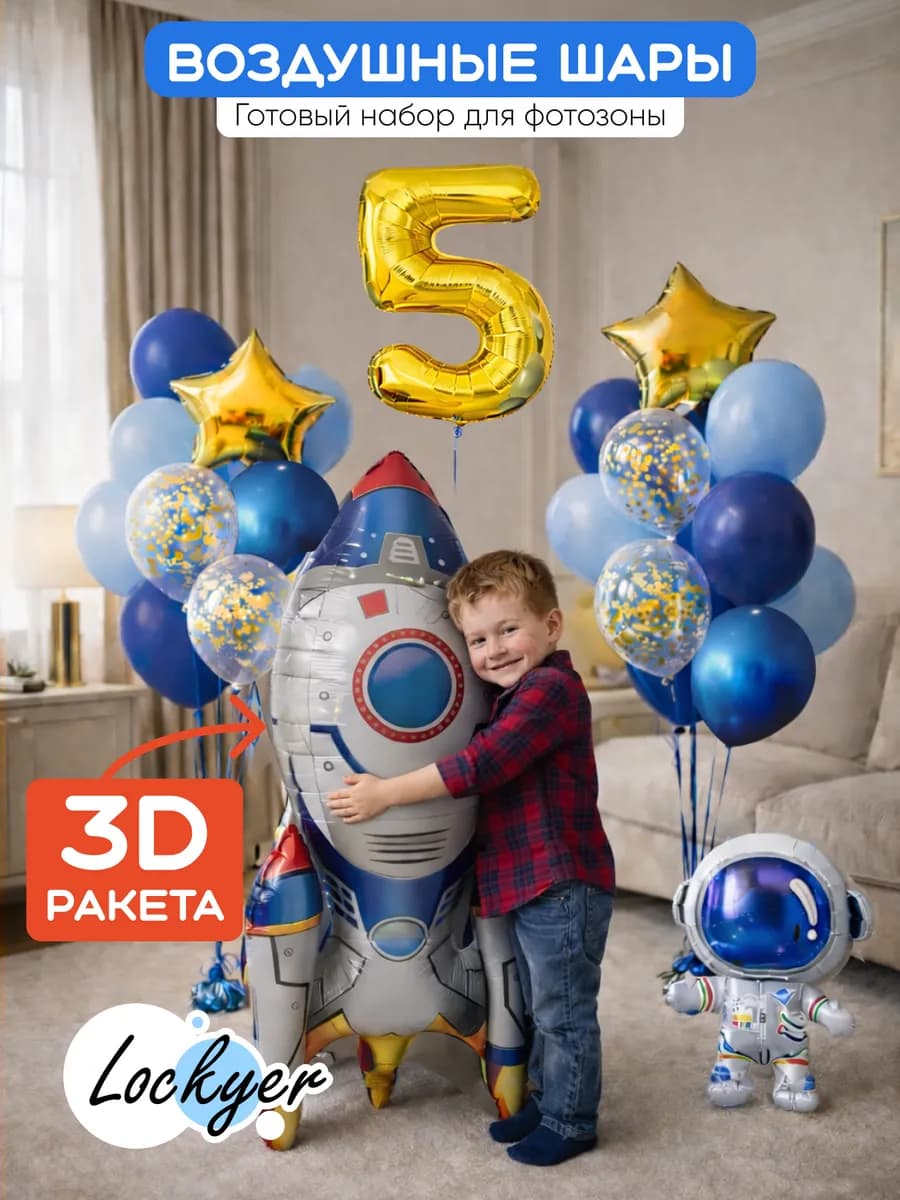 Набор воздушных шаров на 5 лет космос