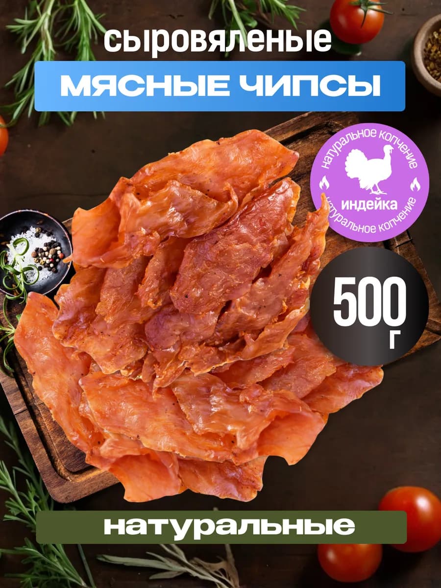 Сыровяленые мясные чипсы из индейки - 500 гр