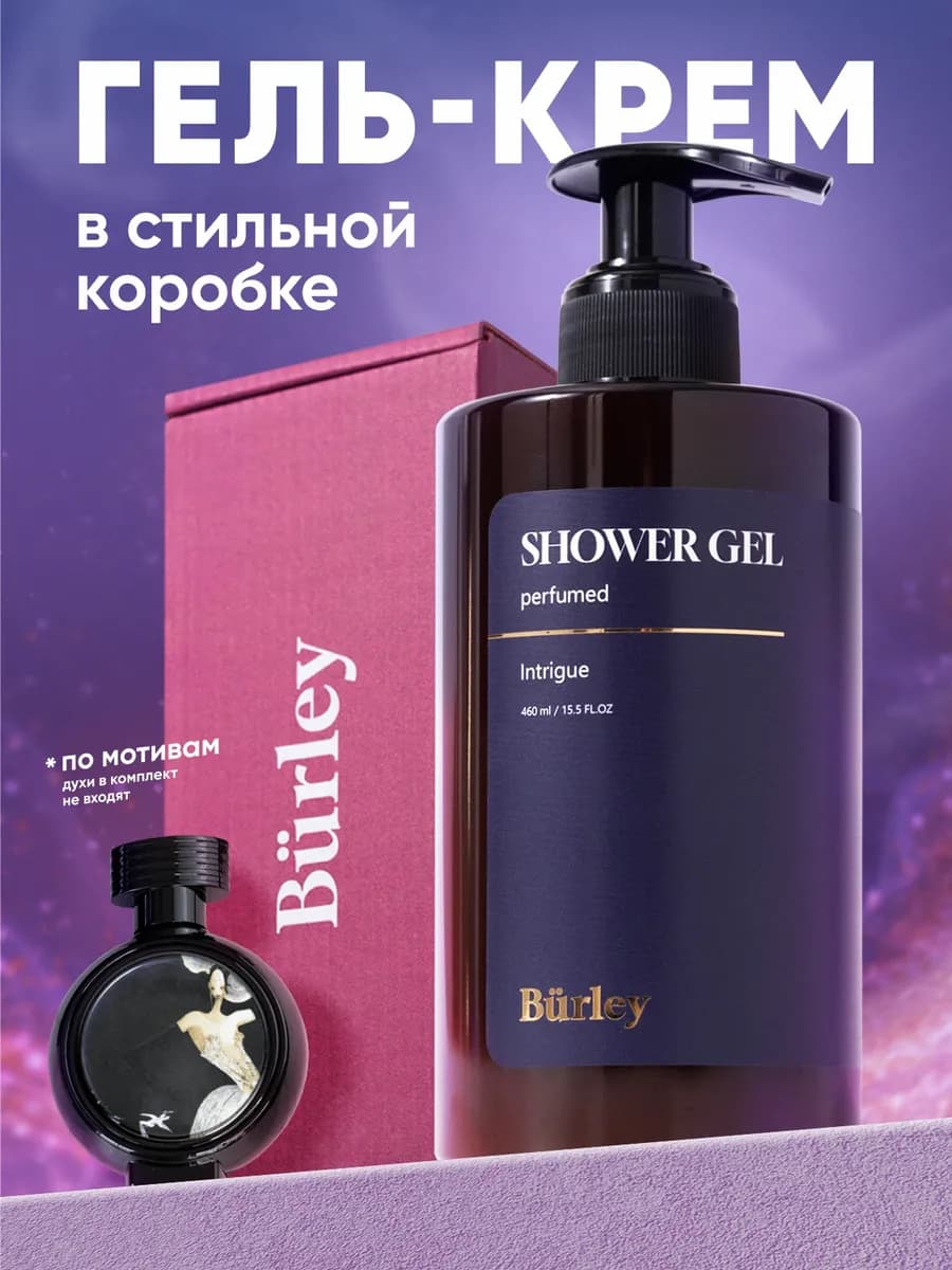 Гель для душа парфюмированный